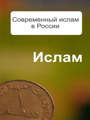 cover image of Современный ислам в России